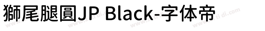 獅尾腿圓JP Black字体转换